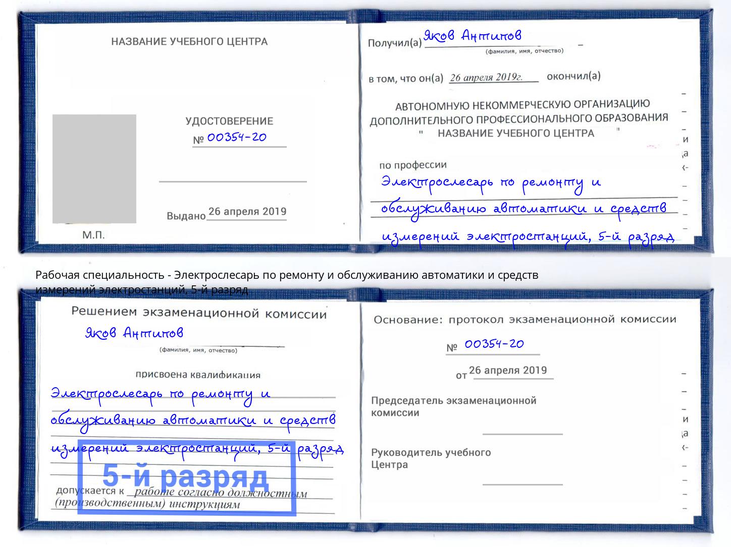 корочка 5-й разряд Электрослесарь по ремонту и обслуживанию автоматики и средств измерений электростанций Майкоп