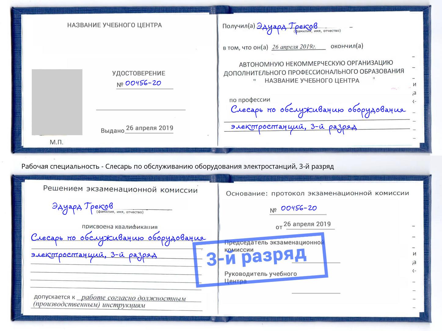 корочка 3-й разряд Слесарь по обслуживанию оборудования электростанций Майкоп