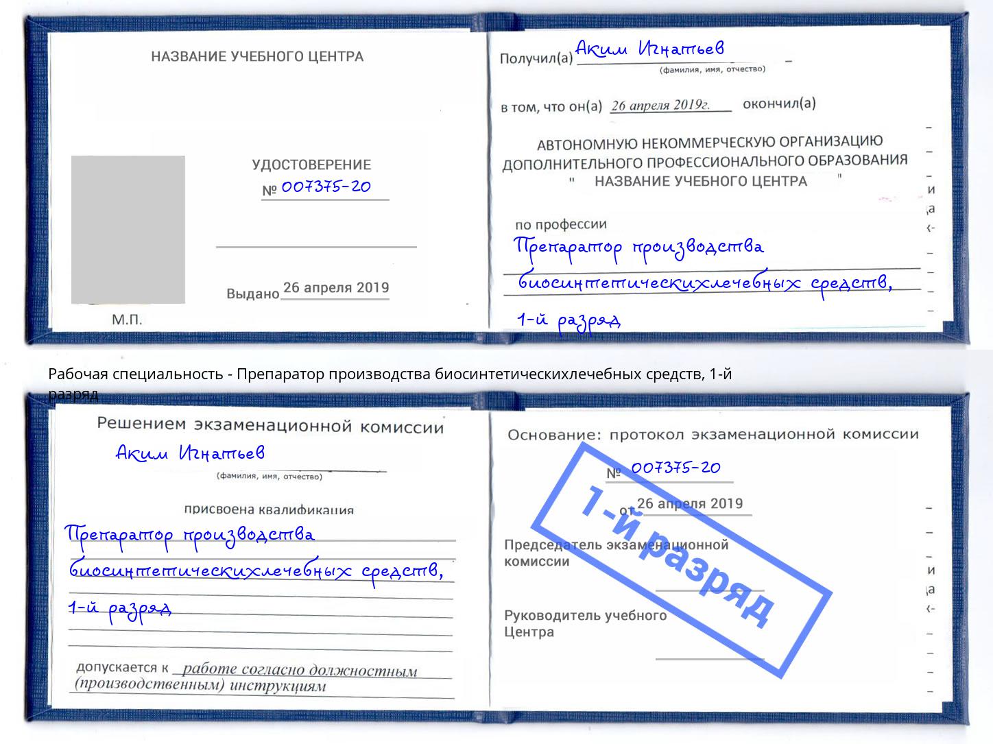 корочка 1-й разряд Препаратор производства биосинтетическихлечебных средств Майкоп
