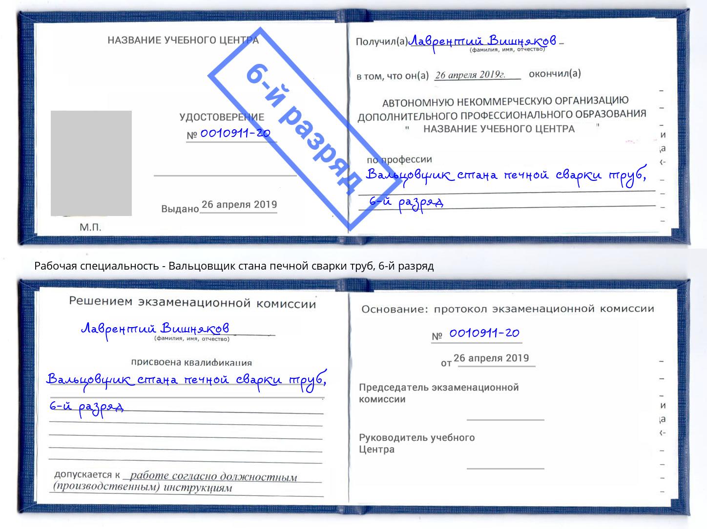 корочка 6-й разряд Вальцовщик стана печной сварки труб Майкоп