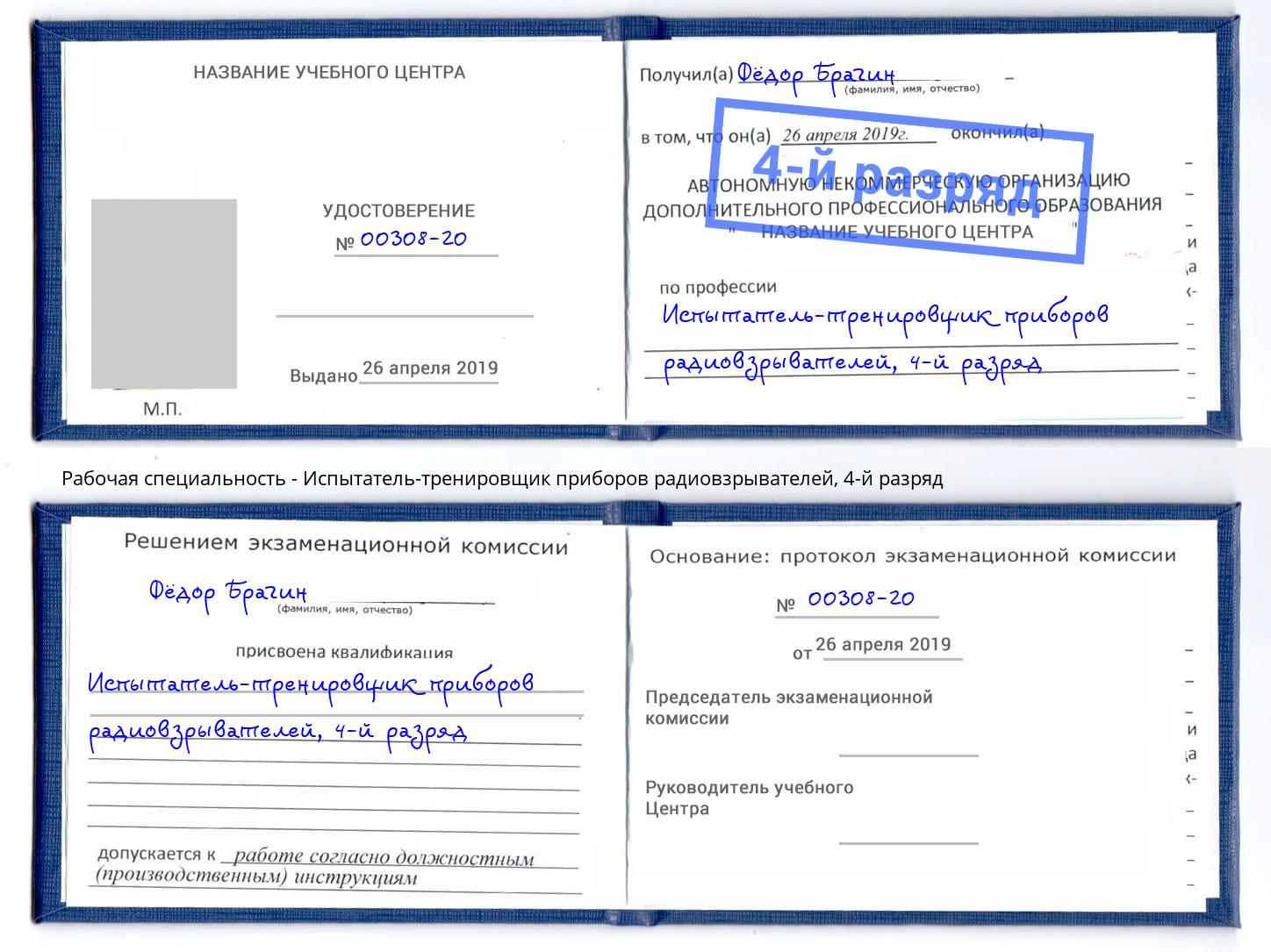 корочка 4-й разряд Испытатель-тренировщик приборов радиовзрывателей Майкоп