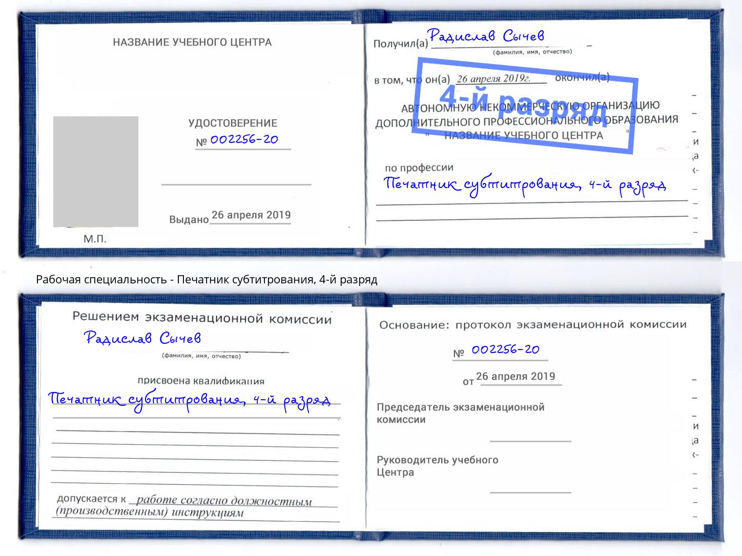 корочка 4-й разряд Печатник субтитрования Майкоп