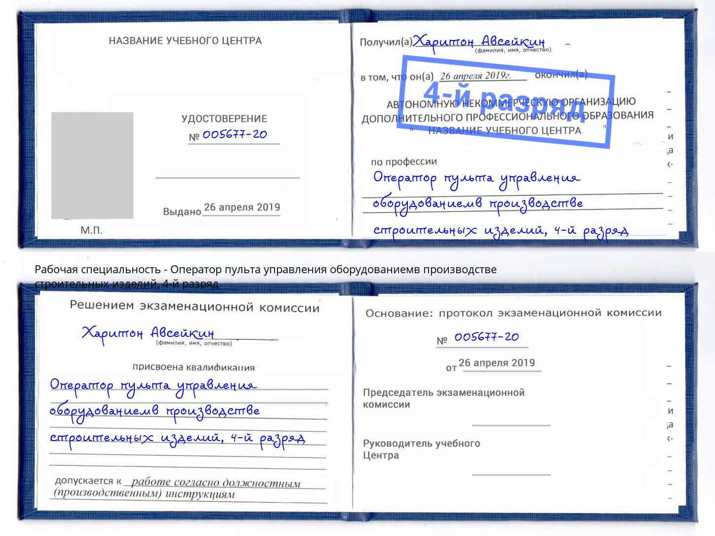 корочка 4-й разряд Оператор пульта управления оборудованиемв производстве строительных изделий Майкоп