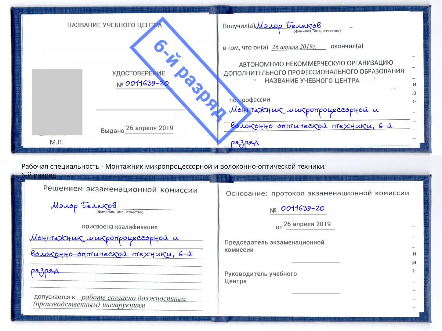 корочка 6-й разряд Монтажник микропроцессорной и волоконно-оптической техники Майкоп