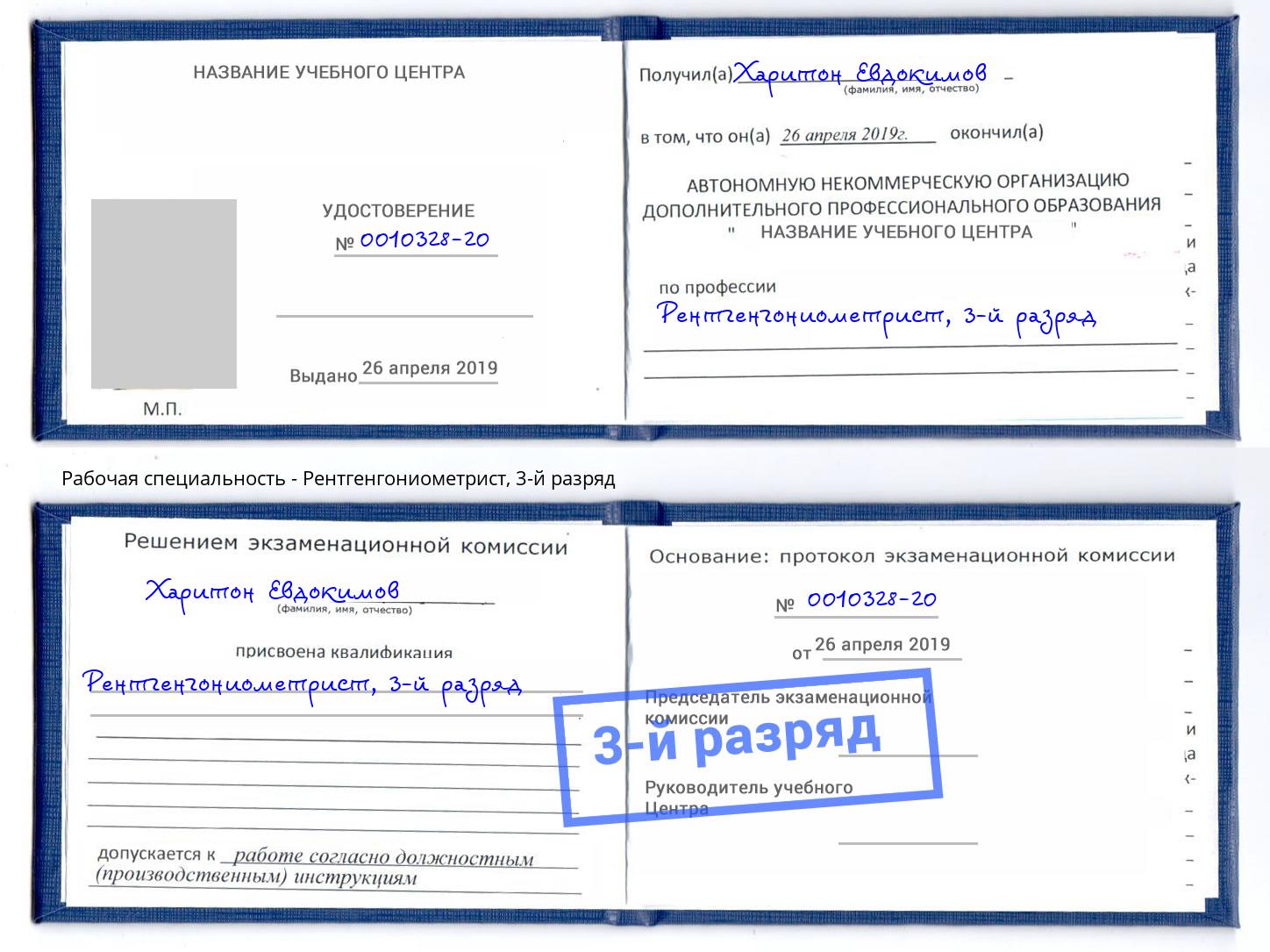 корочка 3-й разряд Рентгенгониометрист Майкоп