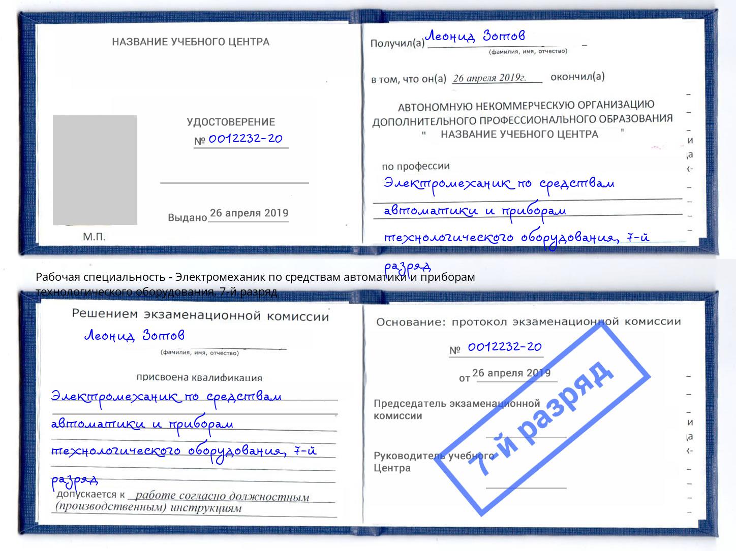 корочка 7-й разряд Электромеханик по средствам автоматики и приборам технологического оборудования Майкоп