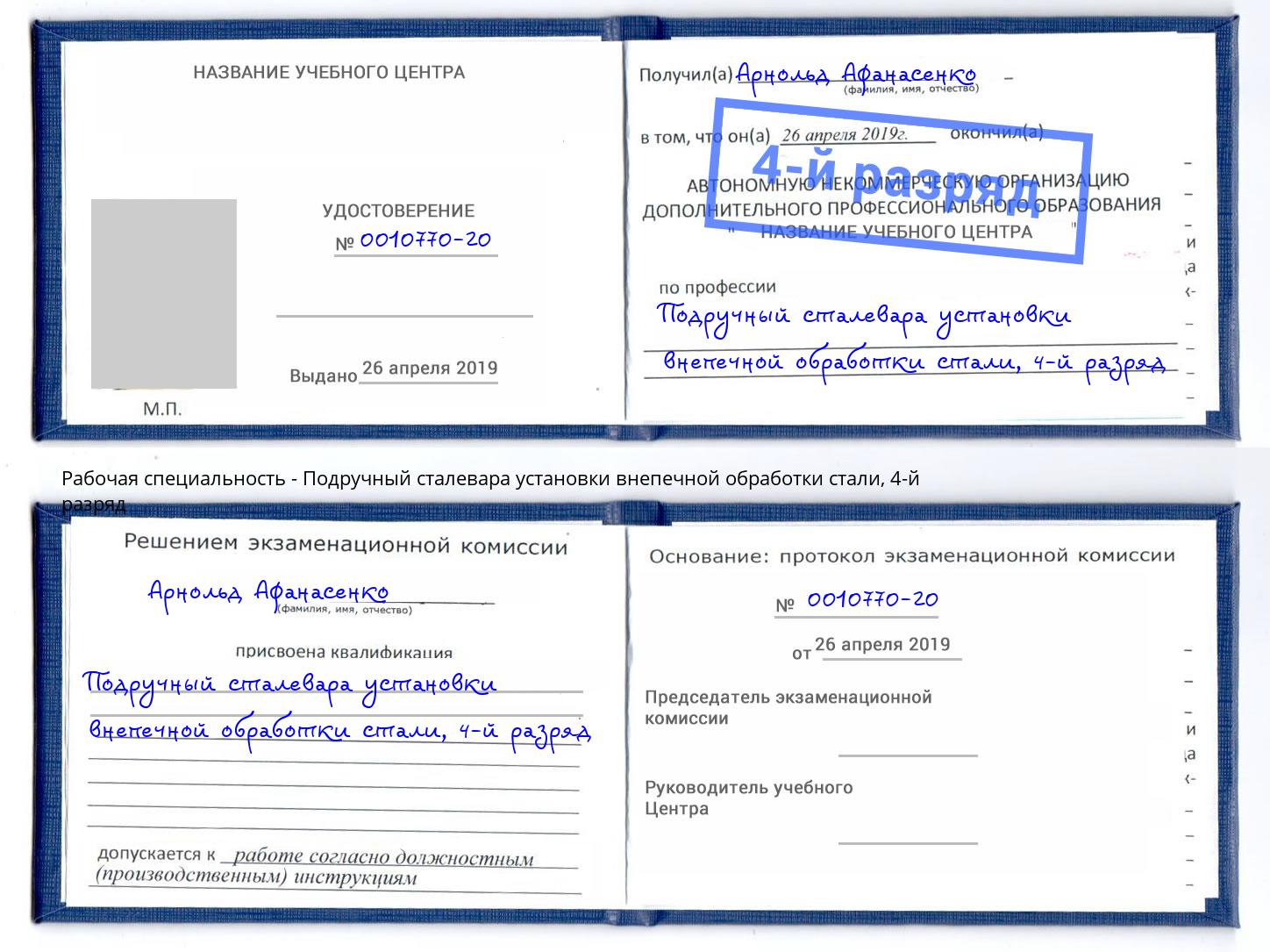 корочка 4-й разряд Подручный сталевара установки внепечной обработки стали Майкоп