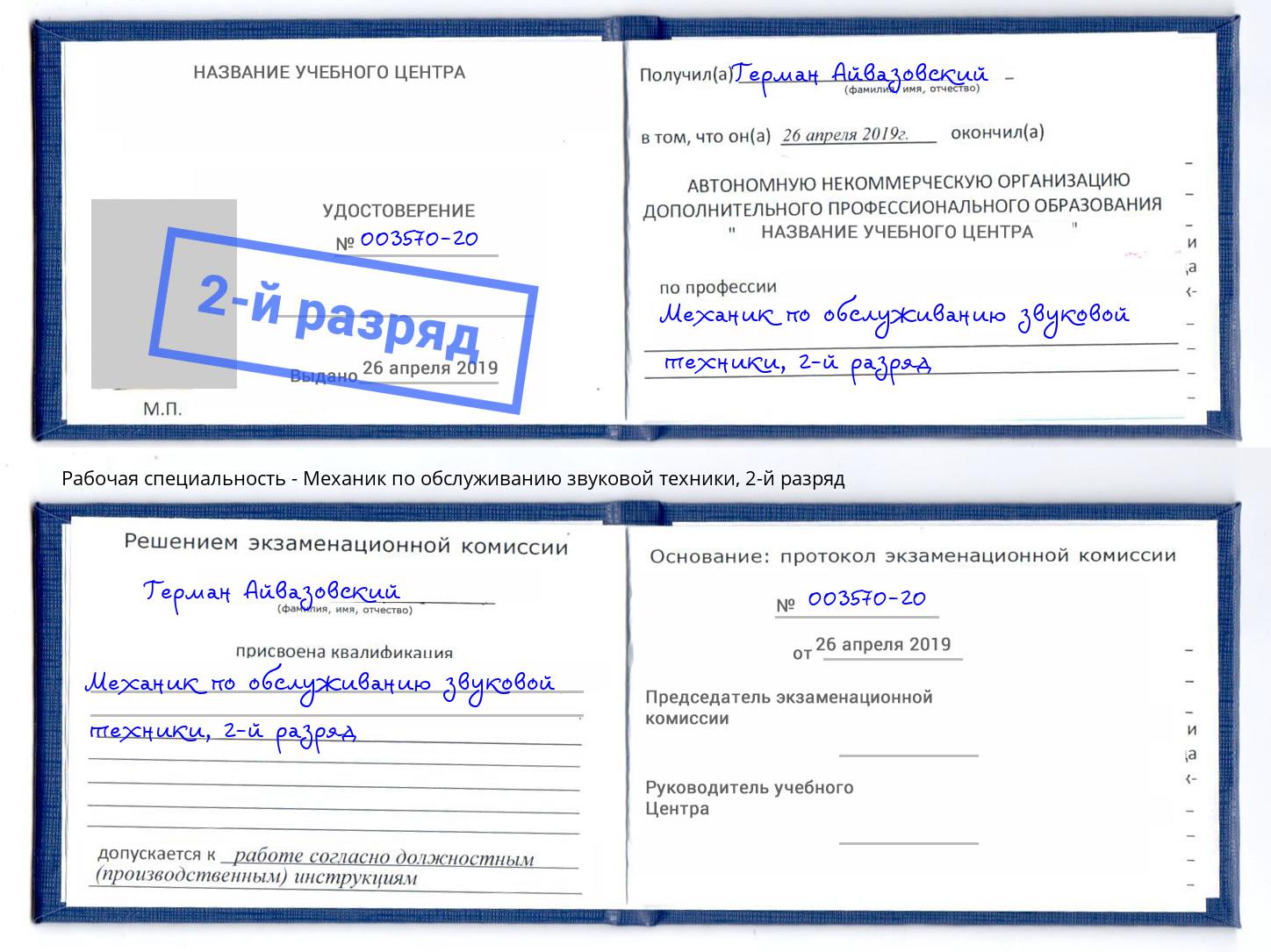 корочка 2-й разряд Механик по обслуживанию звуковой техники Майкоп