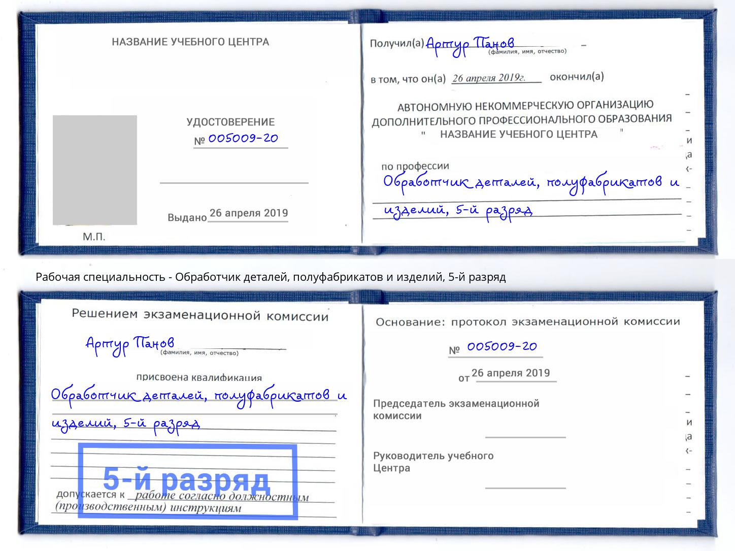 корочка 5-й разряд Обработчик деталей, полуфабрикатов и изделий Майкоп