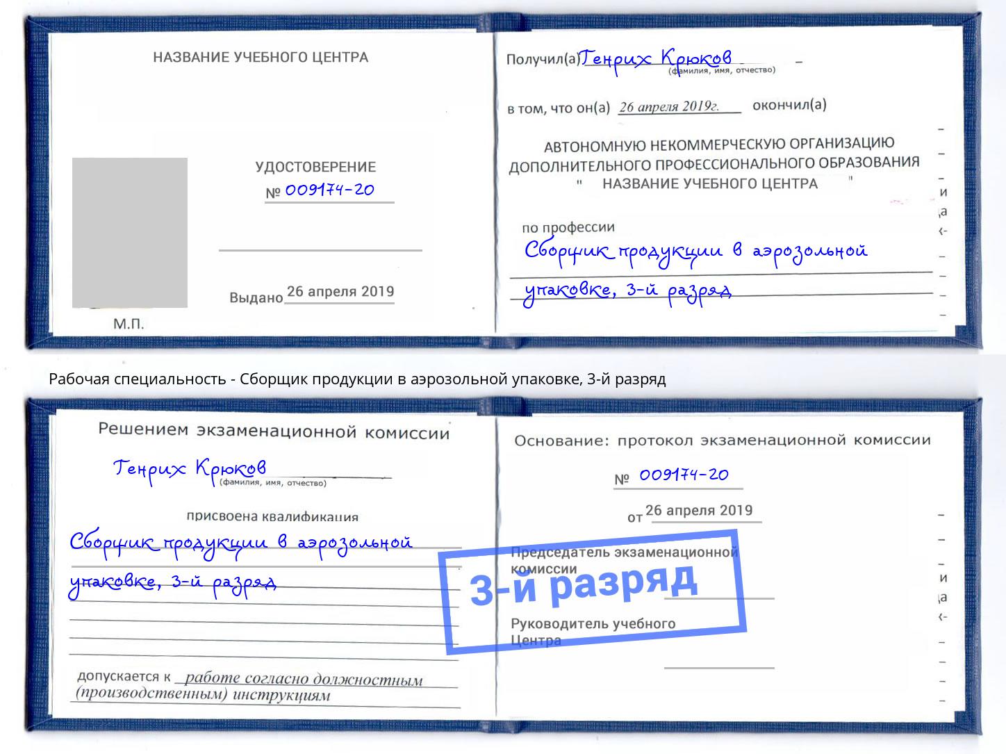 корочка 3-й разряд Сборщик продукции в аэрозольной упаковке Майкоп