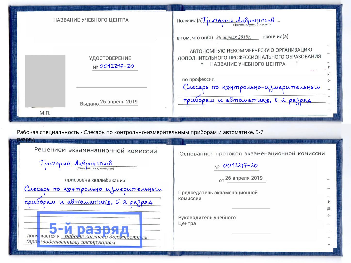 корочка 5-й разряд Слесарь по контрольно-измерительным приборам и автоматике Майкоп