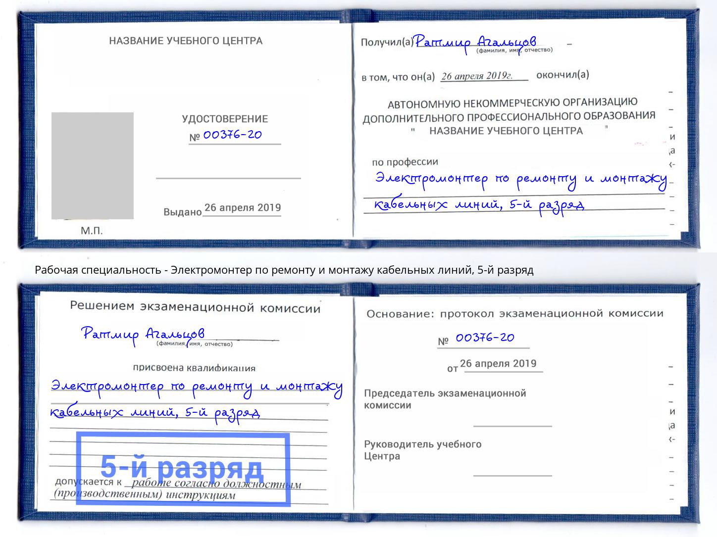 корочка 5-й разряд Электромонтер по ремонту и монтажу кабельных линий Майкоп