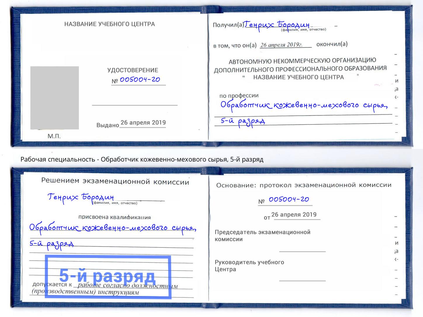 корочка 5-й разряд Обработчик кожевенно-мехового сырья Майкоп