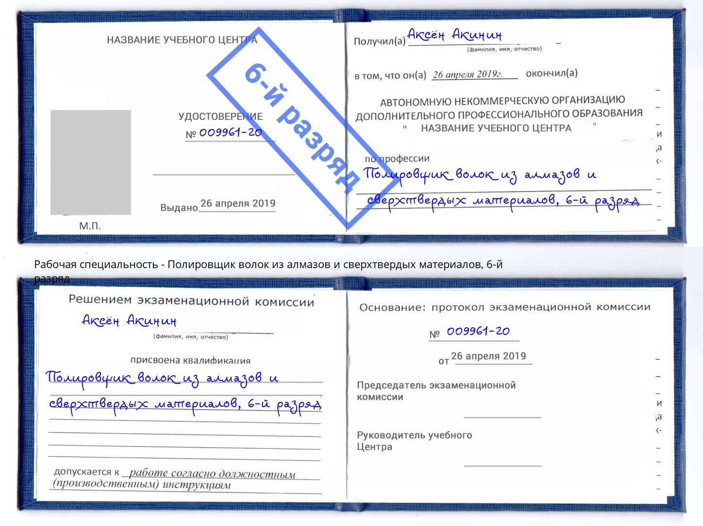 корочка 6-й разряд Полировщик волок из алмазов и сверхтвердых материалов Майкоп