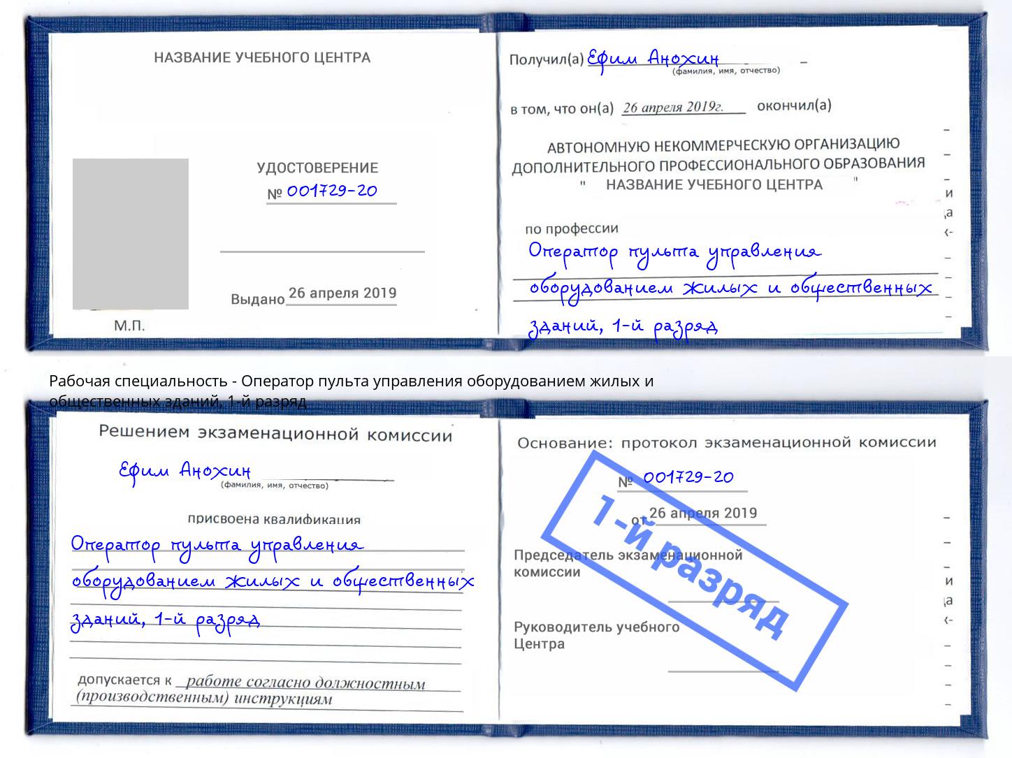 корочка 1-й разряд Оператор пульта управления оборудованием жилых и общественных зданий Майкоп