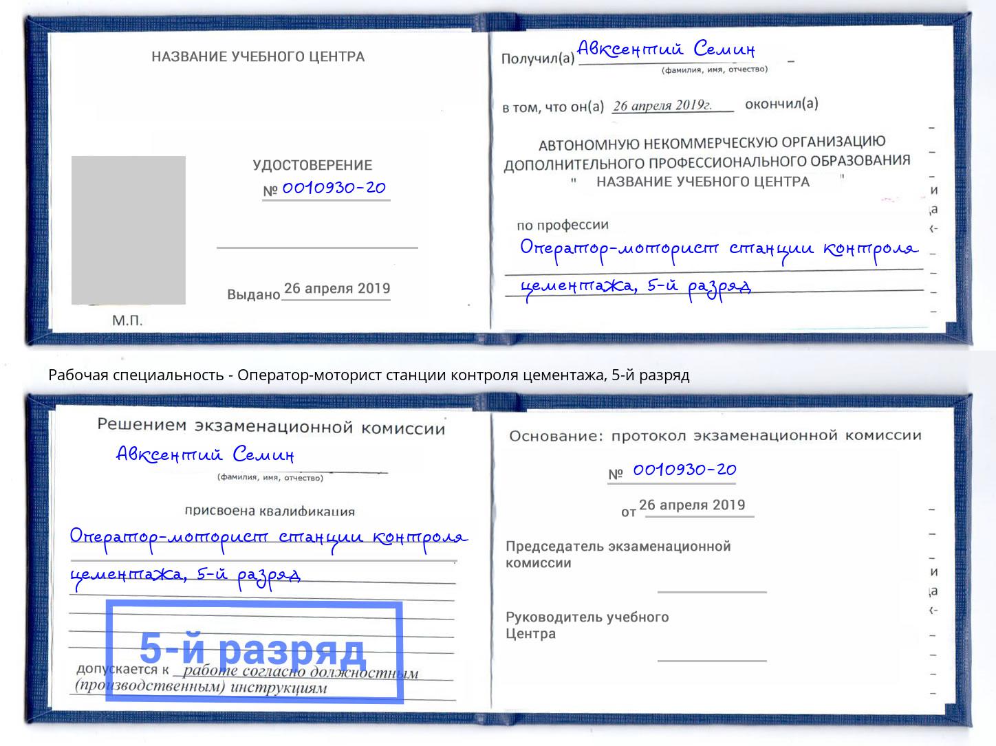 корочка 5-й разряд Оператор-моторист станции контроля цементажа Майкоп