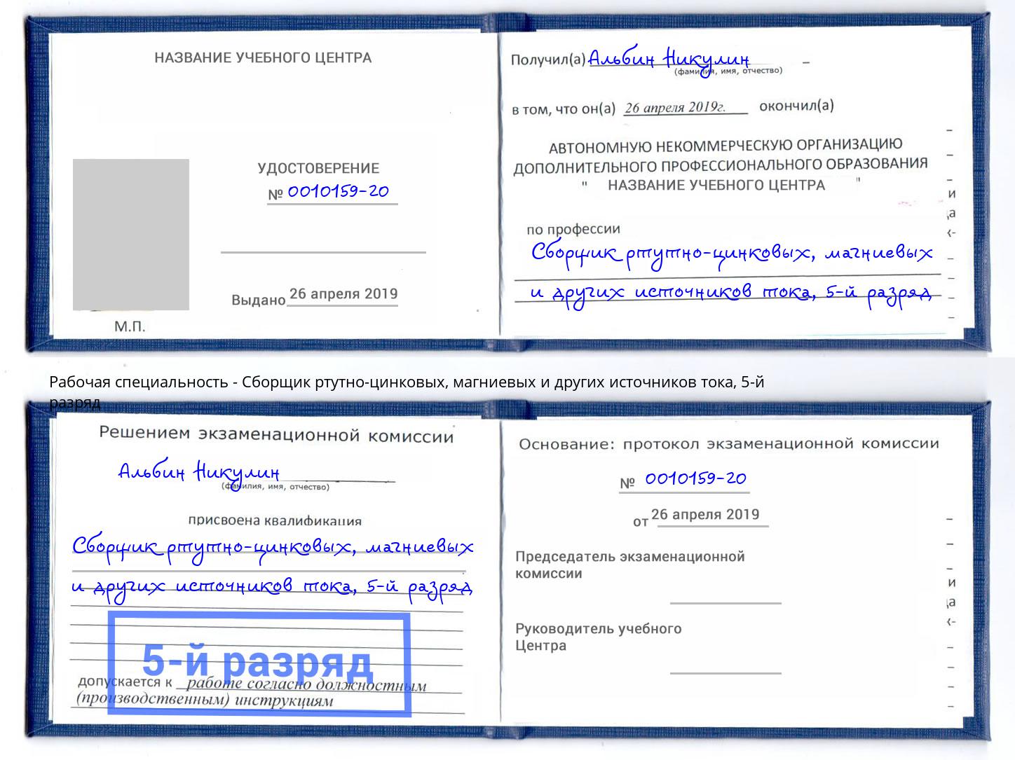 корочка 5-й разряд Сборщик ртутно-цинковых, магниевых и других источников тока Майкоп