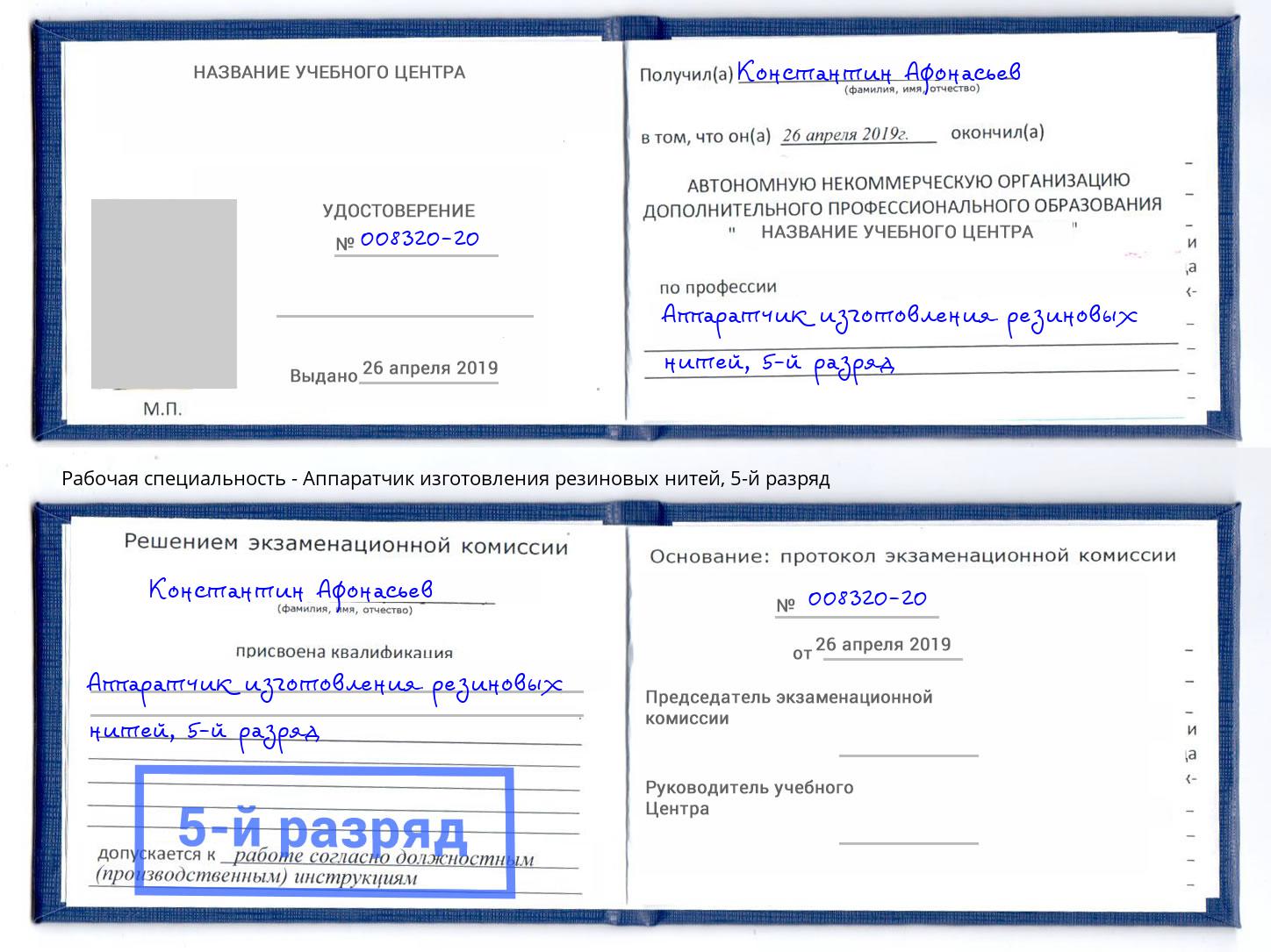 корочка 5-й разряд Аппаратчик изготовления резиновых нитей Майкоп