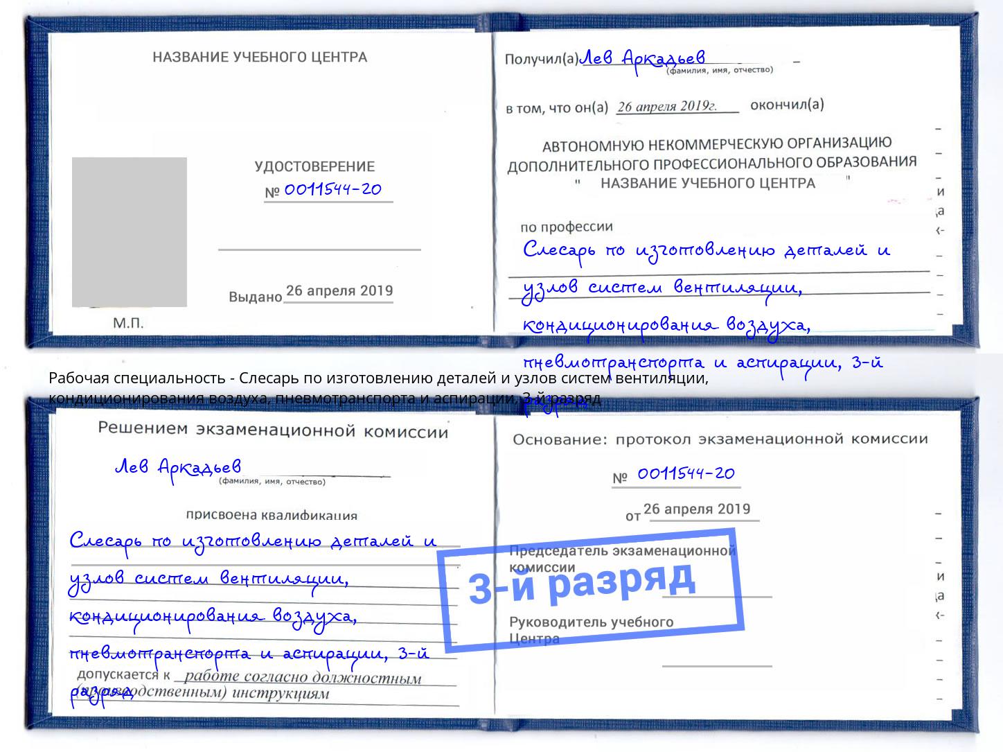 корочка 3-й разряд Слесарь по изготовлению деталей и узлов систем вентиляции, кондиционирования воздуха, пневмотранспорта и аспирации Майкоп