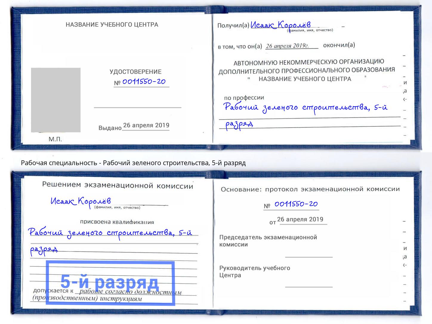 корочка 5-й разряд Рабочий зеленого строительства Майкоп
