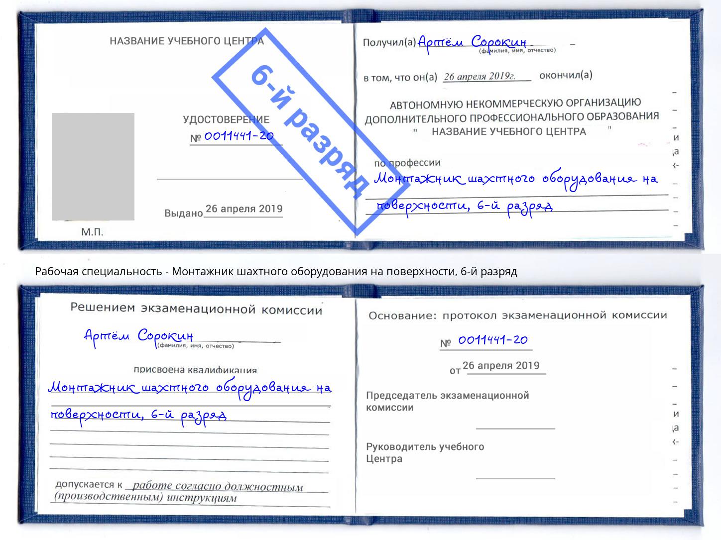 корочка 6-й разряд Монтажник шахтного оборудования на поверхности Майкоп