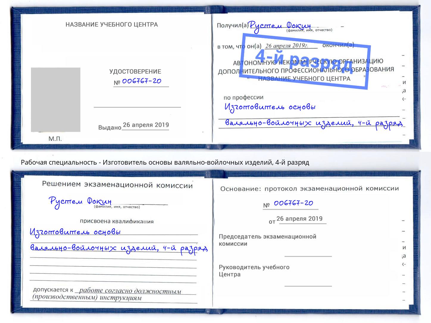 корочка 4-й разряд Изготовитель основы валяльно-войлочных изделий Майкоп