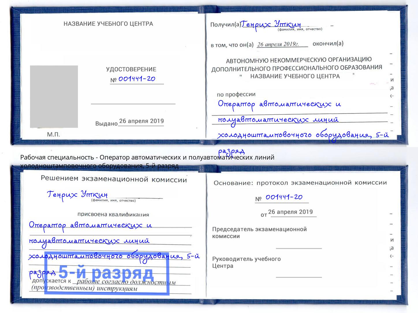 корочка 5-й разряд Оператор автоматических и полуавтоматических линий холодноштамповочного оборудования Майкоп