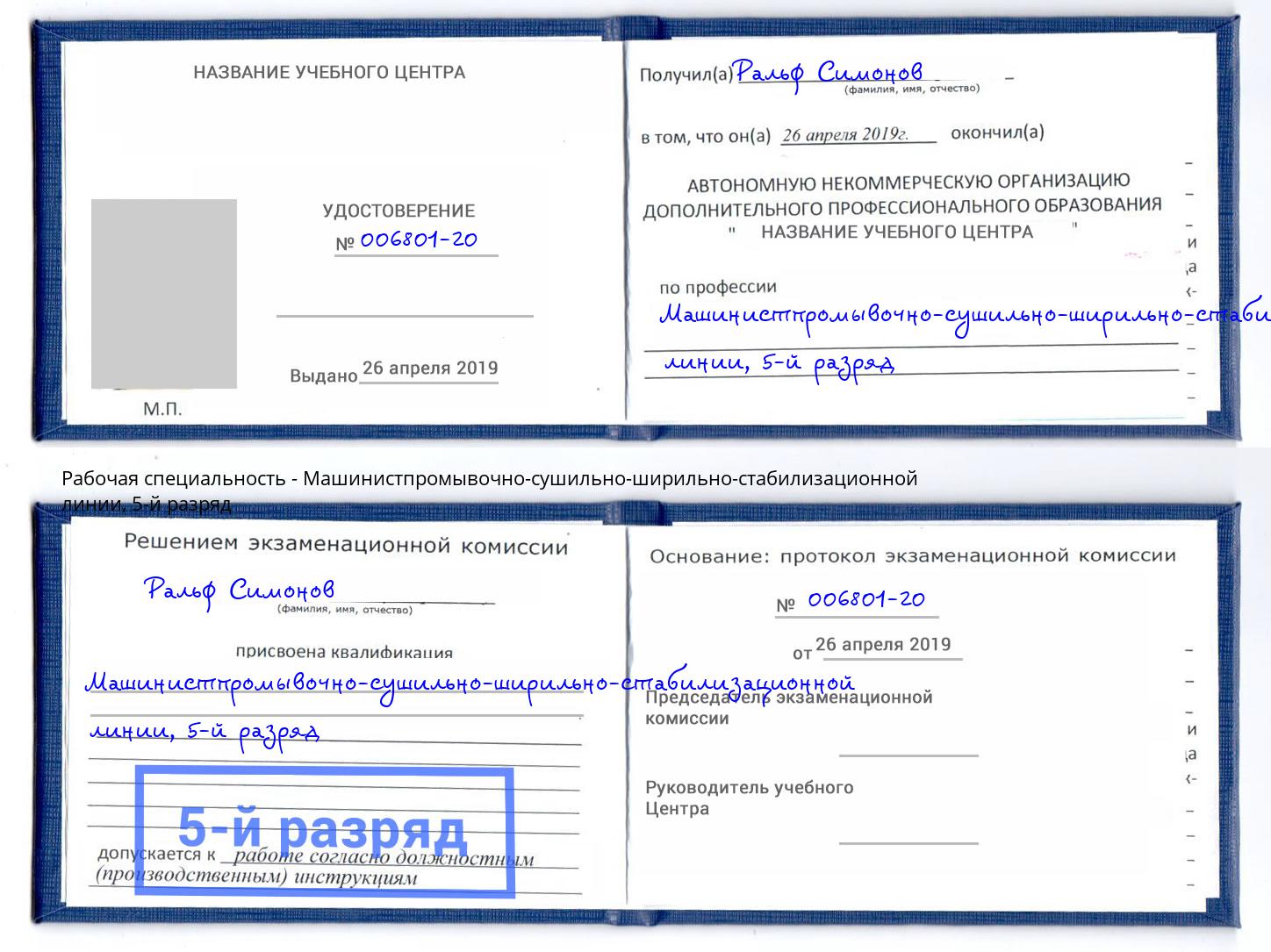 корочка 5-й разряд Машинистпромывочно-сушильно-ширильно-стабилизационной линии Майкоп