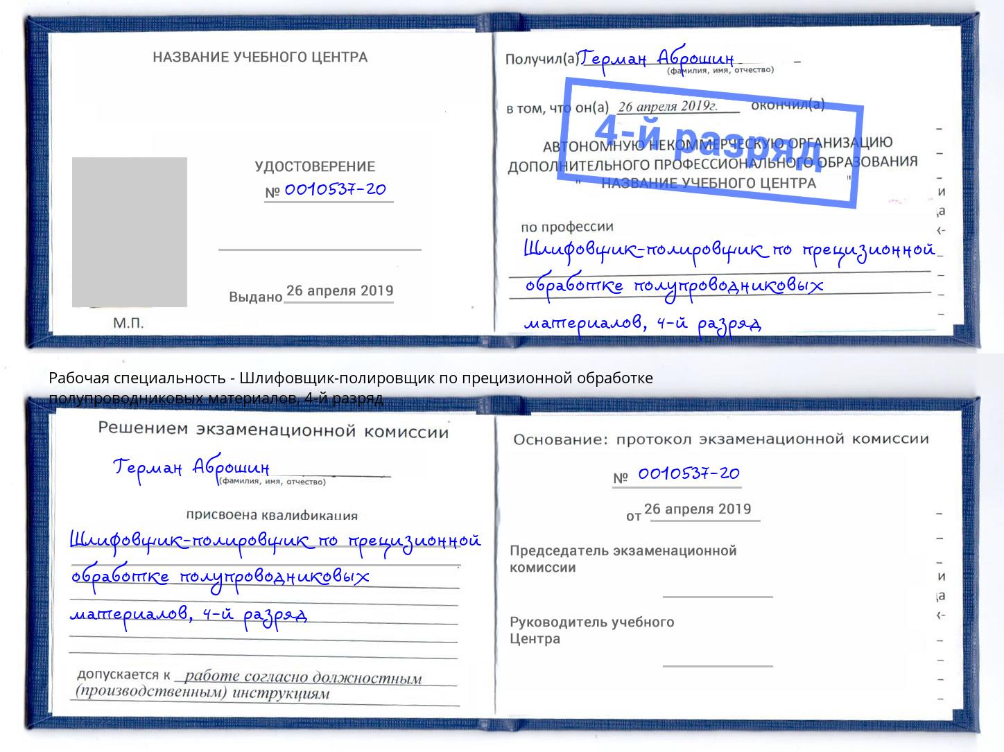 корочка 4-й разряд Шлифовщик-полировщик по прецизионной обработке полупроводниковых материалов Майкоп