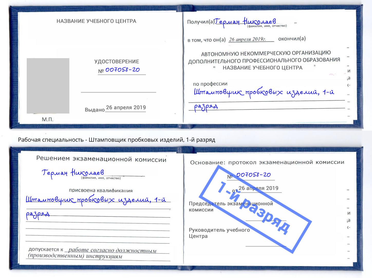 корочка 1-й разряд Штамповщик пробковых изделий Майкоп