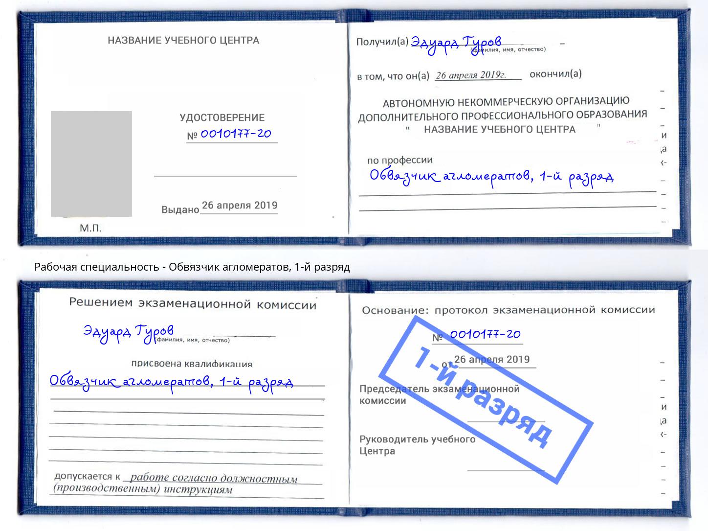 корочка 1-й разряд Обвязчик агломератов Майкоп