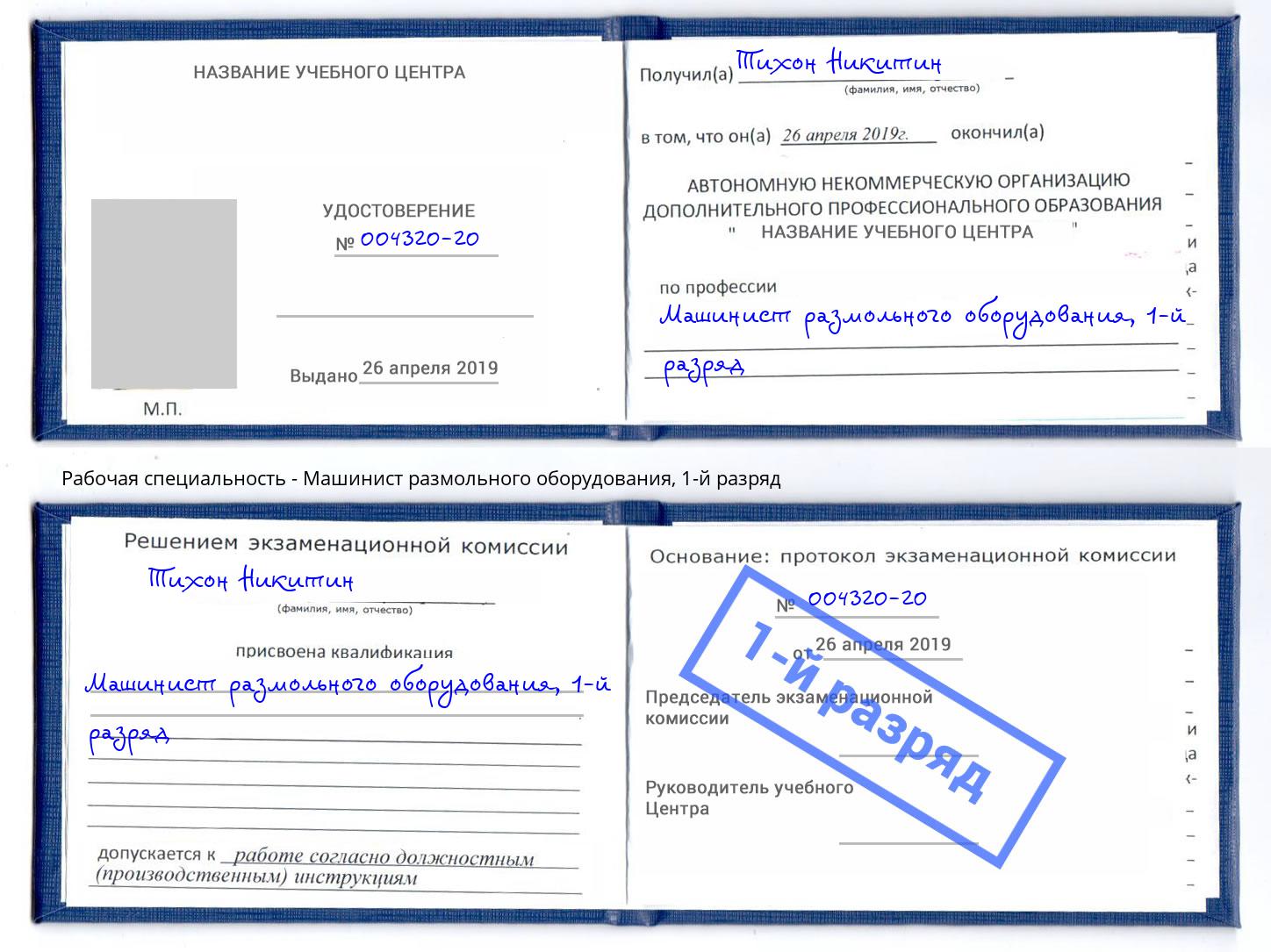 корочка 1-й разряд Машинист размольного оборудования Майкоп