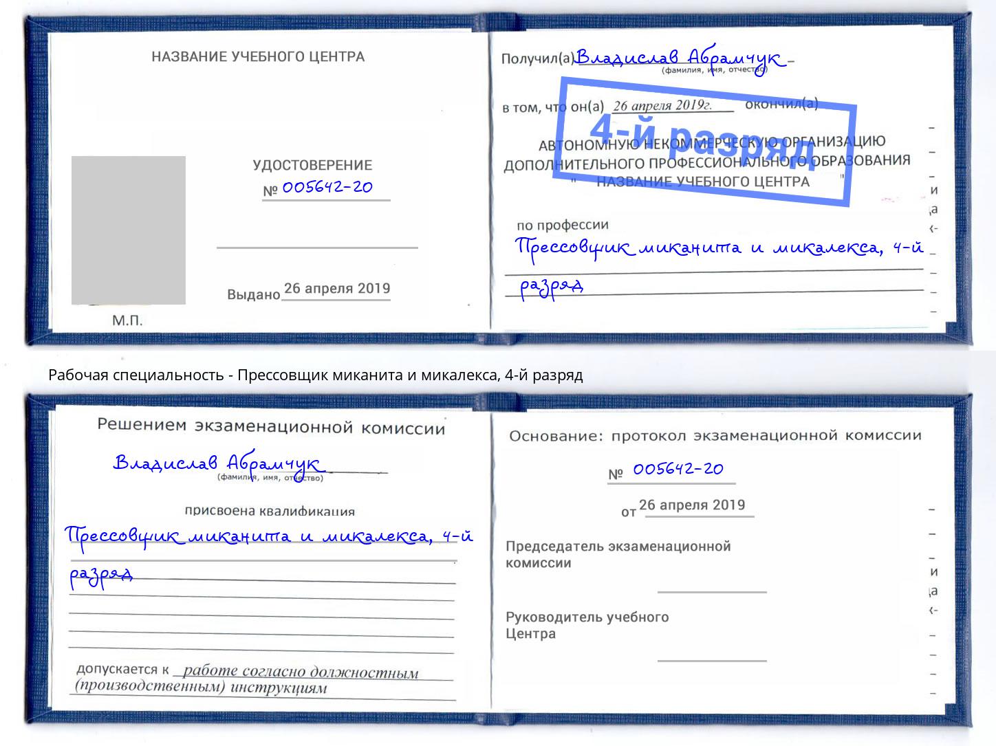 корочка 4-й разряд Прессовщик миканита и микалекса Майкоп