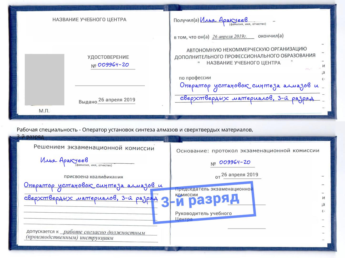 корочка 3-й разряд Оператор установок синтеза алмазов и сверхтвердых материалов Майкоп