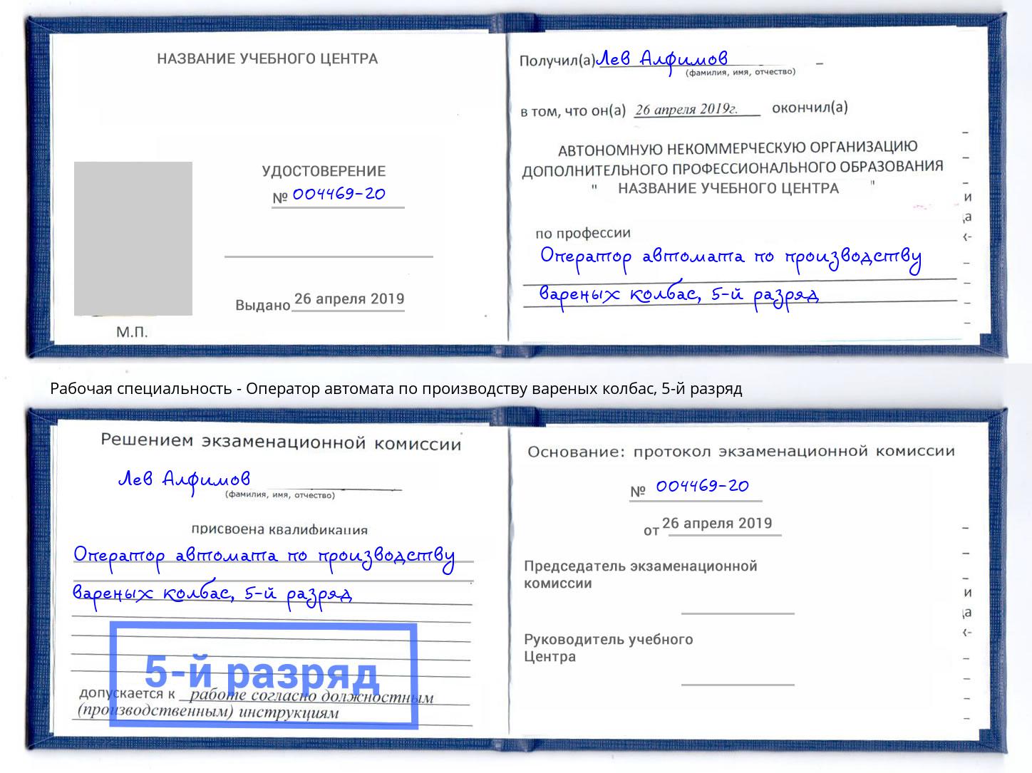 корочка 5-й разряд Оператор автомата по производству вареных колбас Майкоп