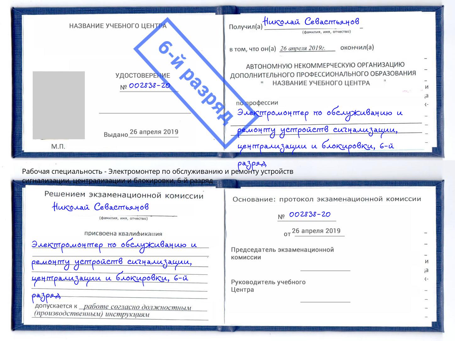 корочка 6-й разряд Электромонтер по обслуживанию и ремонту устройств сигнализации, централизации и блокировки Майкоп