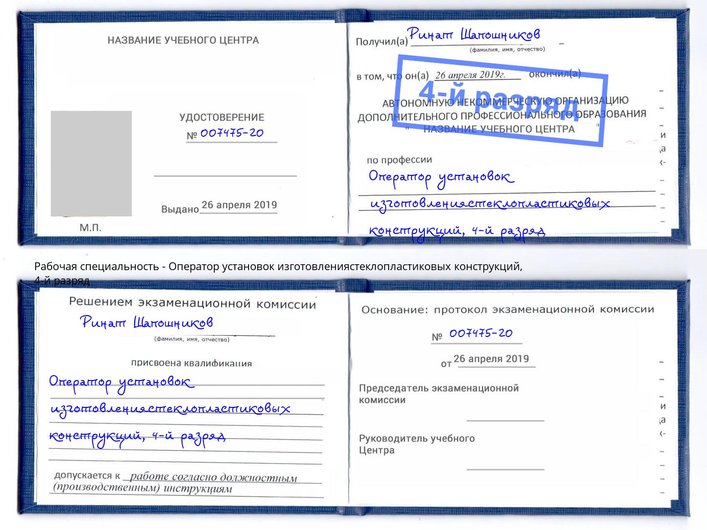 корочка 4-й разряд Оператор установок изготовлениястеклопластиковых конструкций Майкоп