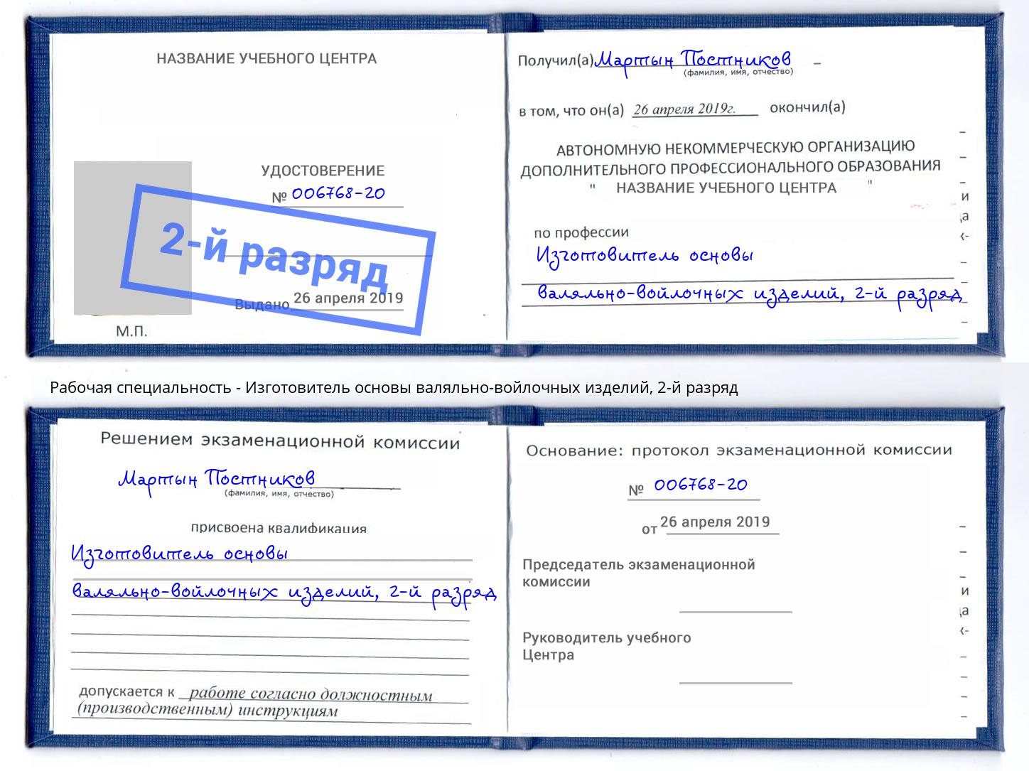 корочка 2-й разряд Изготовитель основы валяльно-войлочных изделий Майкоп