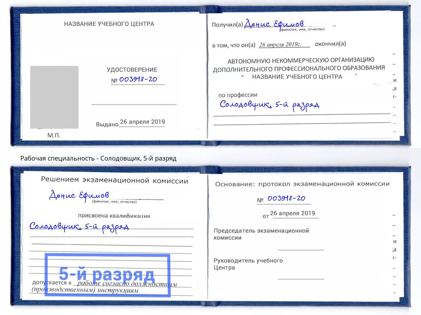 корочка 5-й разряд Солодовщик Майкоп