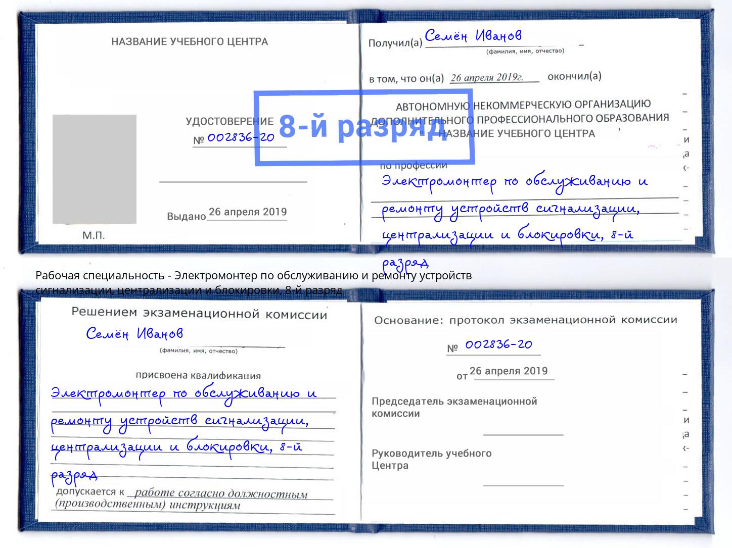 корочка 8-й разряд Электромонтер по обслуживанию и ремонту устройств сигнализации, централизации и блокировки Майкоп