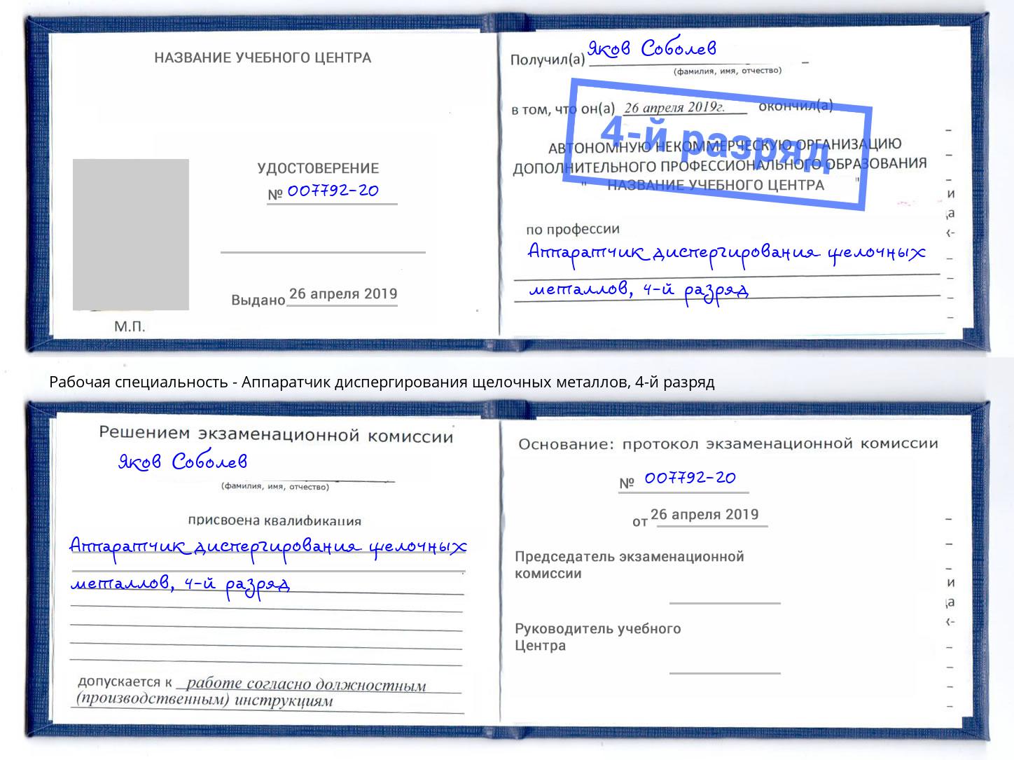 корочка 4-й разряд Аппаратчик диспергирования щелочных металлов Майкоп