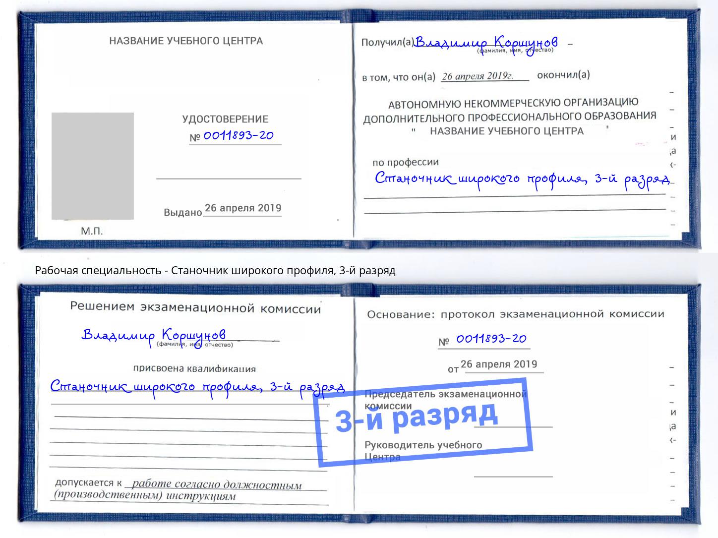 корочка 3-й разряд Станочник широкого профиля Майкоп